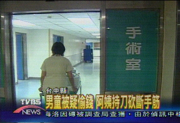 男童被疑偷錢 阿姨持刀砍斷手筋