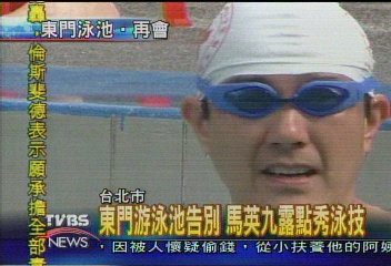 東門游泳池告別　馬英九露點秀泳技