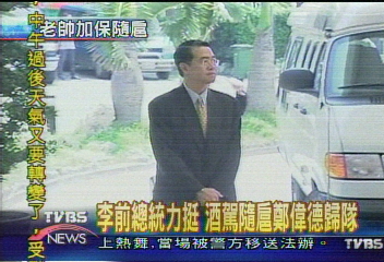 〈獨家〉李前總統力挺 酒駕隨扈鄭偉德歸隊