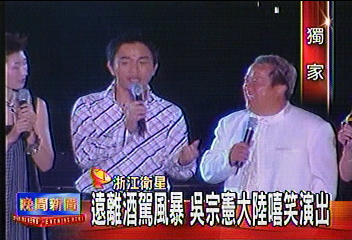 〈獨家〉遠離酒駕風暴 吳宗憲大陸嘻笑演出
