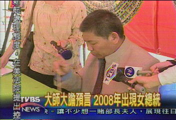 大師大膽預言 2008年出現女總統