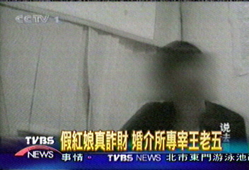 假紅娘真詐財　婚介所專宰王老五