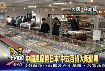 中國風席捲日本 中式百貨大阪開幕
