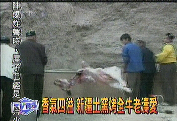 香氣四溢　新疆土窯烤全牛老濤愛
