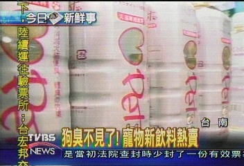 狗臭不見了! 寵物新飲料熱賣