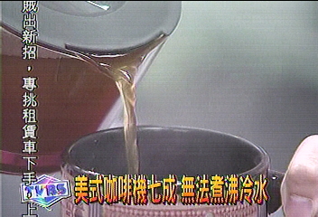 7成美式咖啡機　無法煮沸生水