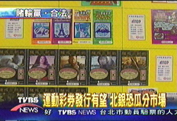 運動彩券發行有望 北銀恐瓜分市場