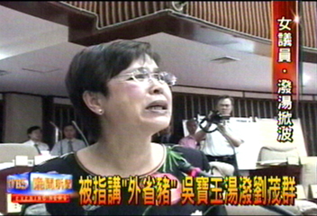 被指講「外省豬」 吳寶玉湯潑劉茂群