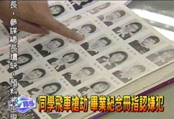 同學飛車搶劫　畢業紀念冊指認嫌犯