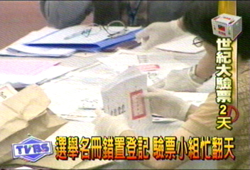苗栗傳「幽靈票」？　又是選票名冊錯置