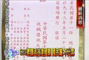 520邀請函送達國親 KMT:不出席