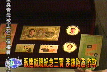「520」有假貨? 金幣郵票鈔票全是假的!
