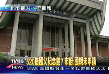 520借國父紀念館? 市府:國親未申請