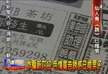 詐騙新花招　色情廣告誘惑已婚男子