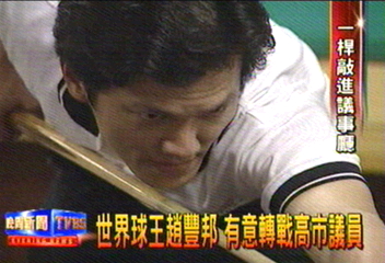 世界球王趙豐邦 有意轉戰高市議員