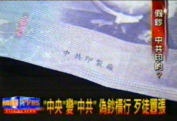 「中央」變「中共」 偽鈔橫行 歹徒囂張