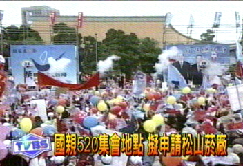 國親520集會地點　擬申請松山菸廠