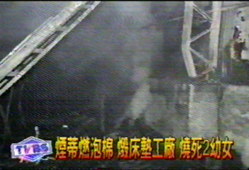 遭檢舉賣黑心床墊 釀火災 燒死2女