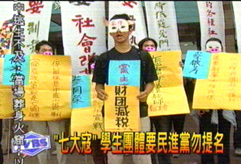 「七大寇」　學生團體要民進黨勿提名