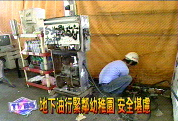 地下油行品質差 害人害車