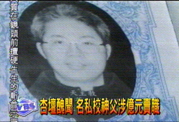 杏壇醜聞　名私校神父涉億元賣職