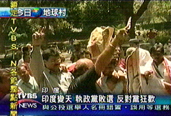 印度變天　執政黨敗選　反對黨狂歡