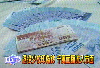 退役少校印偽鈔 千萬面額流入市面