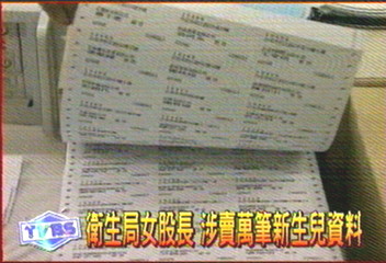 衛生局女股長　涉賣萬筆新生兒資料