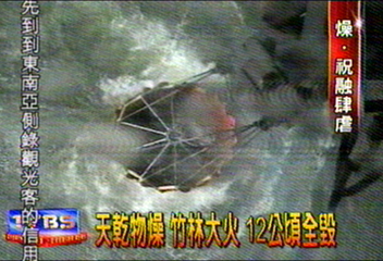 天乾物燥 竹林大火 12公頃全毀