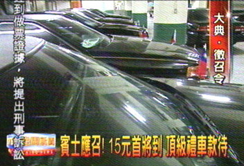15國元首將來訪 外交部搶借賓士禮車