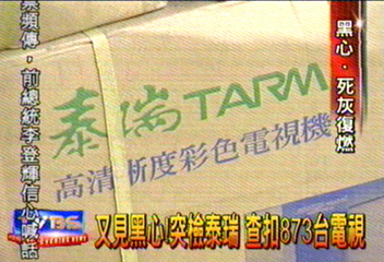 消保官再出擊 泰瑞黑心電視又現