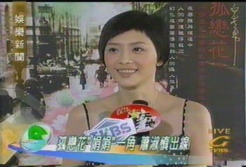 孤戀花「娟娟」一角　蕭淑慎出線出線
