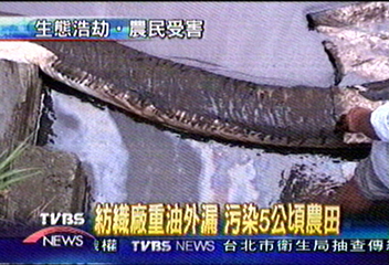 紡織廠重油外漏 污染5公頃農田