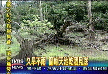 久旱不雨 蘭嶼天池乾涸見底