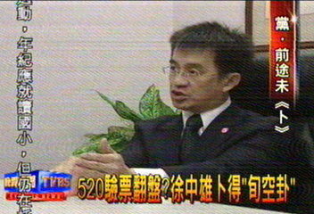 驗票結果未定 政治人物瘋卜卦