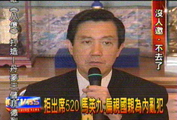 馬英九拒出席520:扁視國親為內亂犯