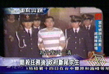 【重案實錄‧台灣教父陳啟禮】 江南之死 引發美中台風暴