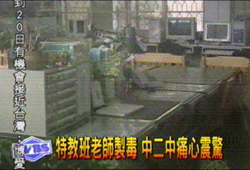 特教班老師製毒 中二中痛心震驚
