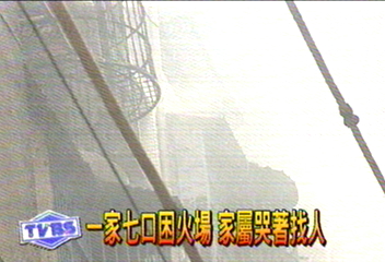 一家七口困火場　家屬哭著找人
