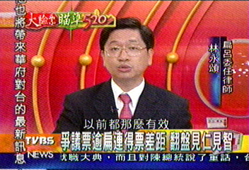 【瞄準總統大選大驗票】（十九）一週驗票後　藍綠律師：爭議票約3萬票