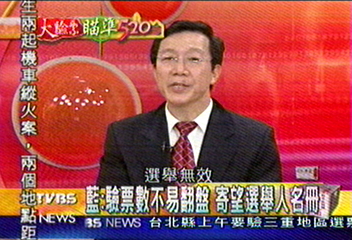 【瞄準總統大選大驗票】（廿）藍攻「選舉無效之訴」　造成重新選舉？