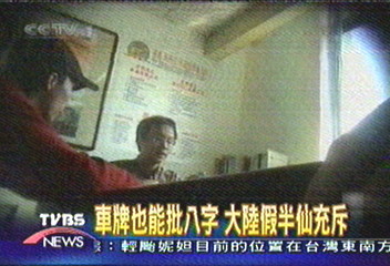 車牌也能批八字 大陸假半仙充斥