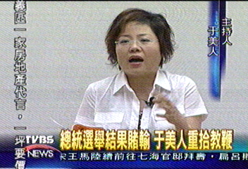 總統選舉結果賭輸　于美人重拾教鞭