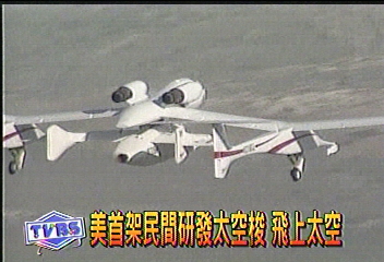美首架民間研發太空梭　飛上太空