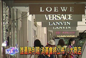 誰最勢力眼! 消基會將公佈10大商店