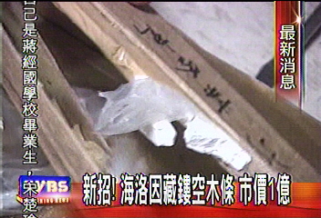 新招! 海洛因藏鏤空木條 市價1億