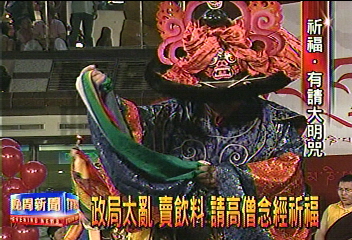 政局太亂 賣飲料 請高僧念經祈福
