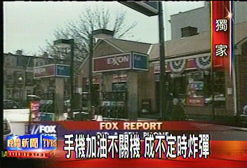 加油時手機響 引爆炸 大學生灼傷