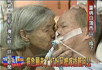 病危願未了 紅粉阿嬤嫁插管阿公