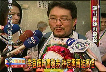 李登輝新書發表 林定勇青蛙搞怪